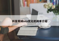 抖音同城seo优化的简单介绍