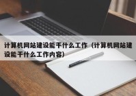 计算机网站建设能干什么工作（计算机网站建设能干什么工作内容）