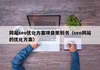 网站seo优化方案项目策划书（seo网站的优化方案）