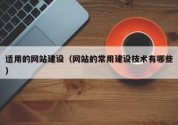 适用的网站建设（网站的常用建设技术有哪些）