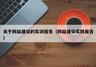 关于网站建设的实训报告（网站建设实践报告）