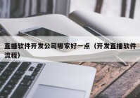 直播软件开发公司哪家好一点（开发直播软件流程）