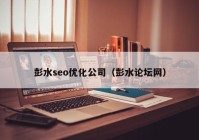 彭水seo优化公司（彭水论坛网）