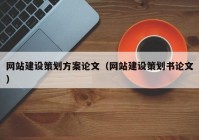 网站建设策划方案论文（网站建设策划书论文）