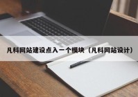 凡科网站建设点入一个模块（凡科网站设计）