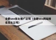 合肥seo优化推广公司（合肥seo网站排名优化公司）