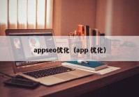 appseo优化（app 优化）