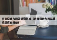 网页设计与网站建设题库（网页设计与网站建设题库有哪些）