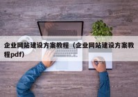 企业网站建设方案教程（企业网站建设方案教程pdf）