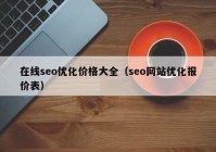 在线seo优化价格大全（seo网站优化报价表）