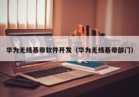 华为无线基带软件开发（华为无线基带部门）