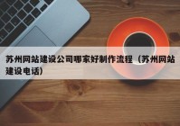 苏州网站建设公司哪家好制作流程（苏州网站建设电话）