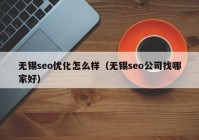 无锡seo优化怎么样（无锡seo公司找哪家好）