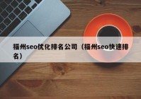 福州seo优化排名公司（福州seo快速排名）