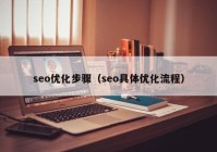 seo优化步骤（seo具体优化流程）