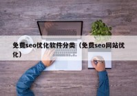 免费seo优化软件分类（免费seo网站优化）