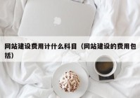 网站建设费用计什么科目（网站建设的费用包括）