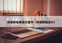 淘宝网站建设方案书（淘宝网站设计）