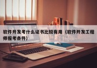 软件开发考什么证书比较有用（软件开发工程师报考条件）