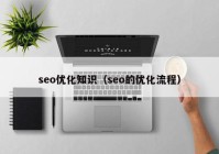 seo优化知识（seo的优化流程）