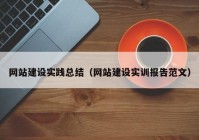 网站建设实践总结（网站建设实训报告范文）