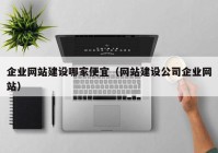 企业网站建设哪家便宜（网站建设公司企业网站）