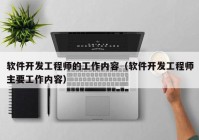 软件开发工程师的工作内容（软件开发工程师主要工作内容）