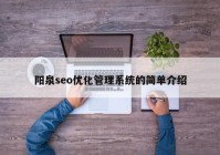 阳泉seo优化管理系统的简单介绍