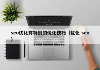 seo优化有特别的优化技巧（优化 seo）