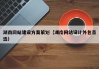 湖南网站建设方案策划（湖南网站设计外包首选）