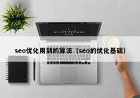 seo优化用到的算法（seo的优化基础）