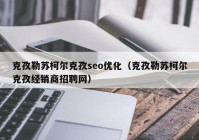 克孜勒苏柯尔克孜seo优化（克孜勒苏柯尔克孜经销商招聘网）