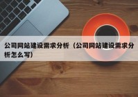 公司网站建设需求分析（公司网站建设需求分析怎么写）