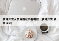 软件开发人员资质证书有哪些（软件开发 资质认证）