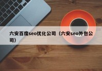 六安百度seo优化公司（六安seo外包公司）