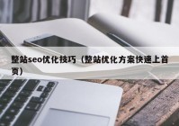 整站seo优化技巧（整站优化方案快速上首页）