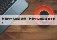 免费的个人网站建设（免费个人网站注册平台）