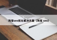 淘宝seo优化解决方案（淘宝 seo）