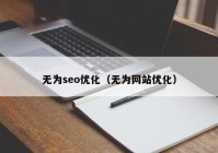 无为seo优化（无为网站优化）