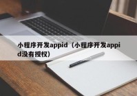 小程序开发appid（小程序开发appid没有授权）