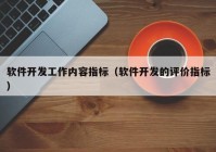 软件开发工作内容指标（软件开发的评价指标）