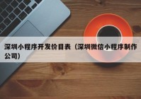 深圳小程序开发价目表（深圳微信小程序制作公司）