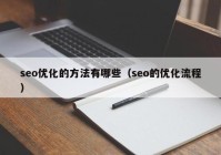 seo优化的方法有哪些（seo的优化流程）