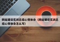 网站建设实训总结心得体会（网站建设实训总结心得体会怎么写）