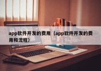 app软件开发的费用（app软件开发的费用和流程）