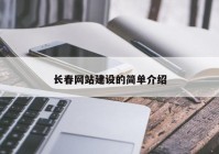 长春网站建设的简单介绍