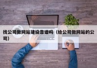 找公司做网站建设靠谱吗（给公司做网站的公司）