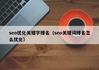 seo优化关键字排名（seo关键词排名怎么优化）