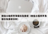 微信小程序开发报价及需求（微信小程序开发报价及需求分析）