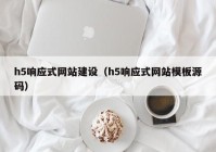 h5响应式网站建设（h5响应式网站模板源码）